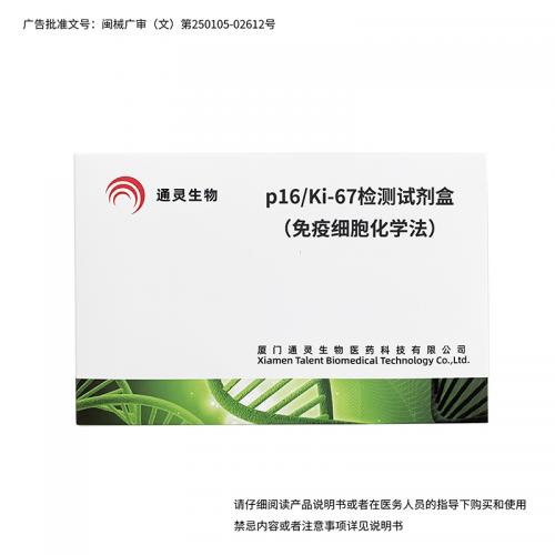p16/Ki-67檢測試劑盒（免疫細(xì)胞化學(xué)法）